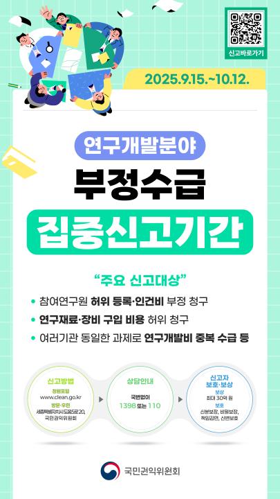 '2025년 연구개발비 부정수급 집중신고기간 운영' 게시글의 사진(1) '1080x1920.jpg'