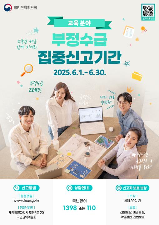 '2025년 정부지원금(교육분야) 부정수급 집중신고기간 운영' 게시글의 사진(1) '1. 교육분야 부정수급 집중신고기간 웹포스터.jpg'