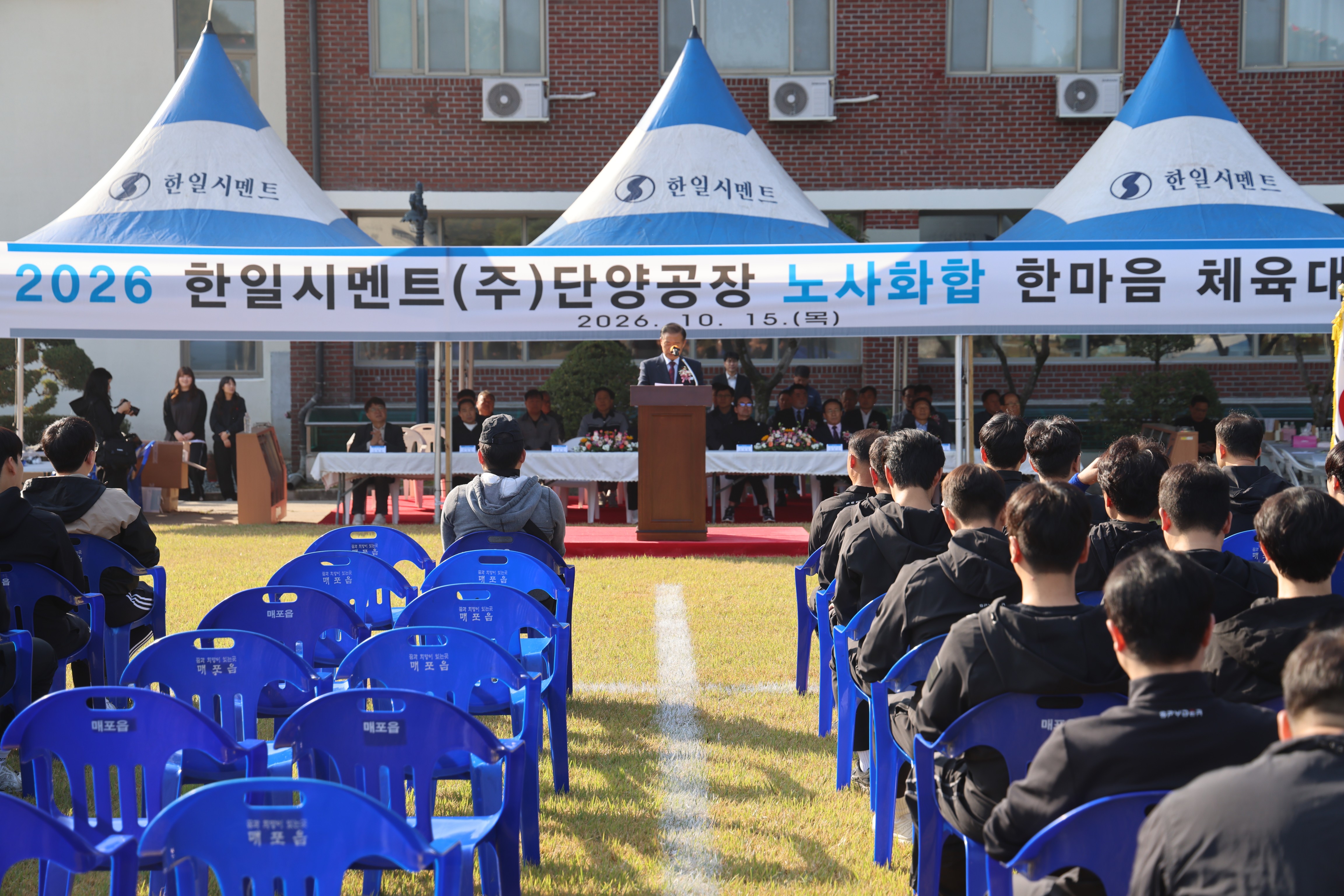 한일시멘트 노사화합 체육대회