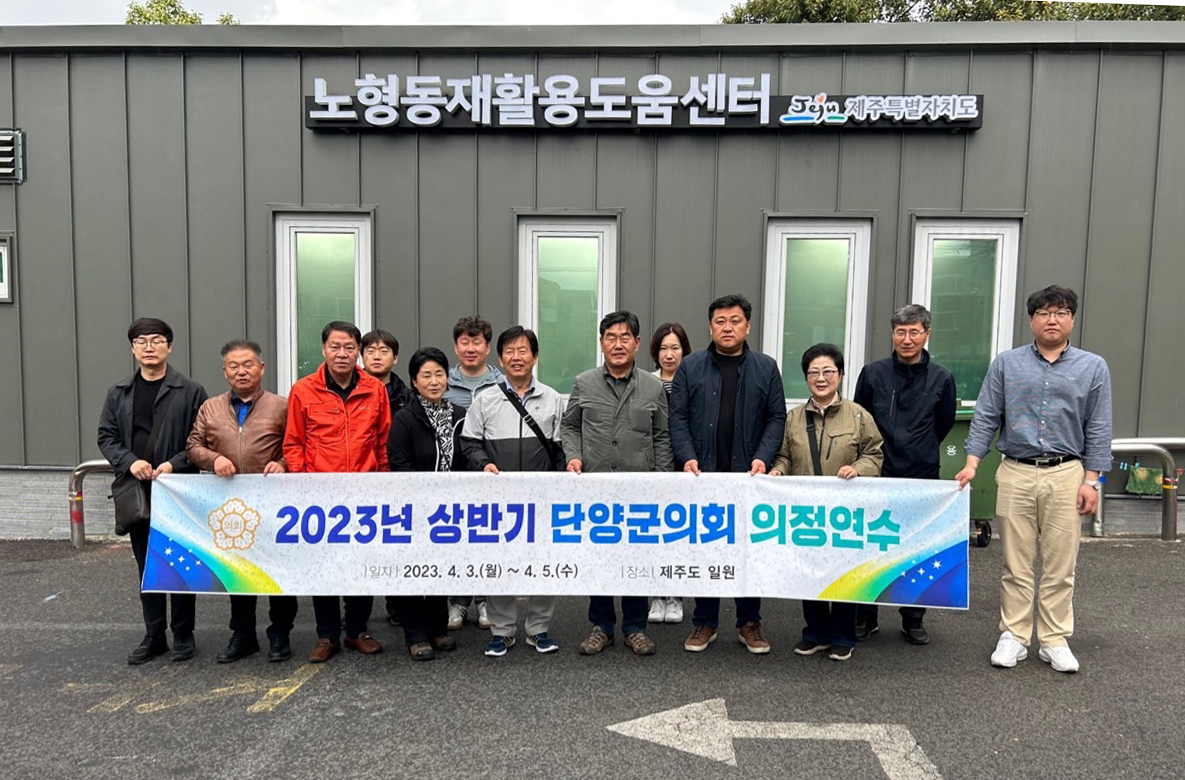 '2023년 상반기 단양군의회 의정연수' 게시글의 사진(1) '5.png'