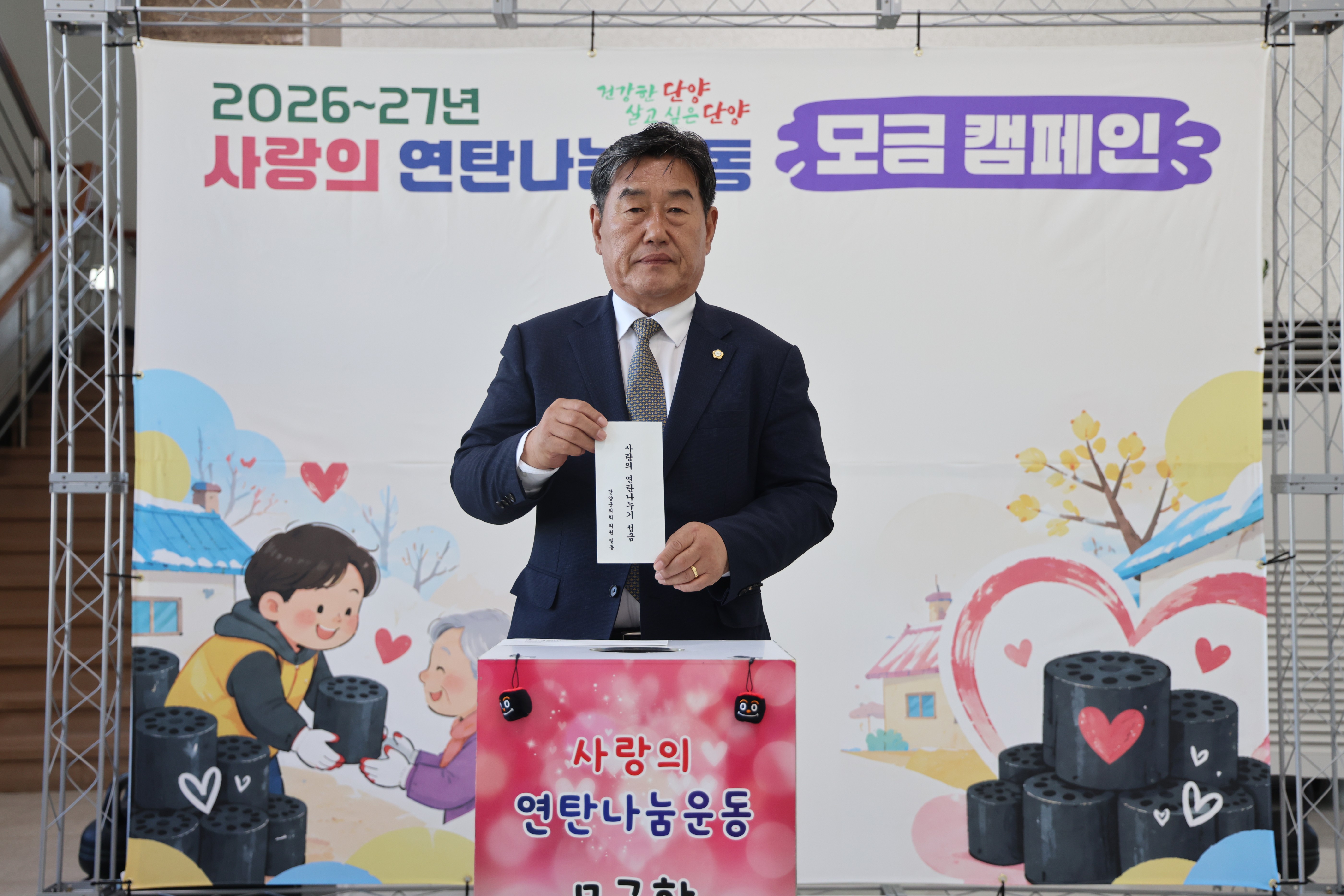 사랑의 연탄나눔 순회모금