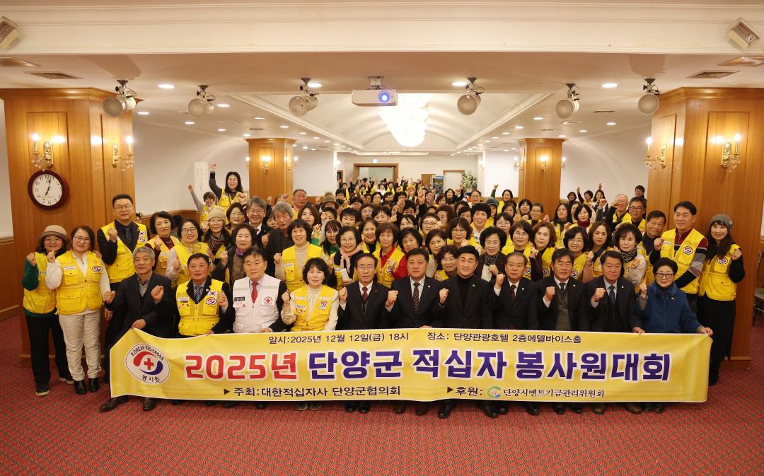 '2025년 단양군 적십자 봉사원대회' 게시글의 사진(23) '0M4A0847.JPG'