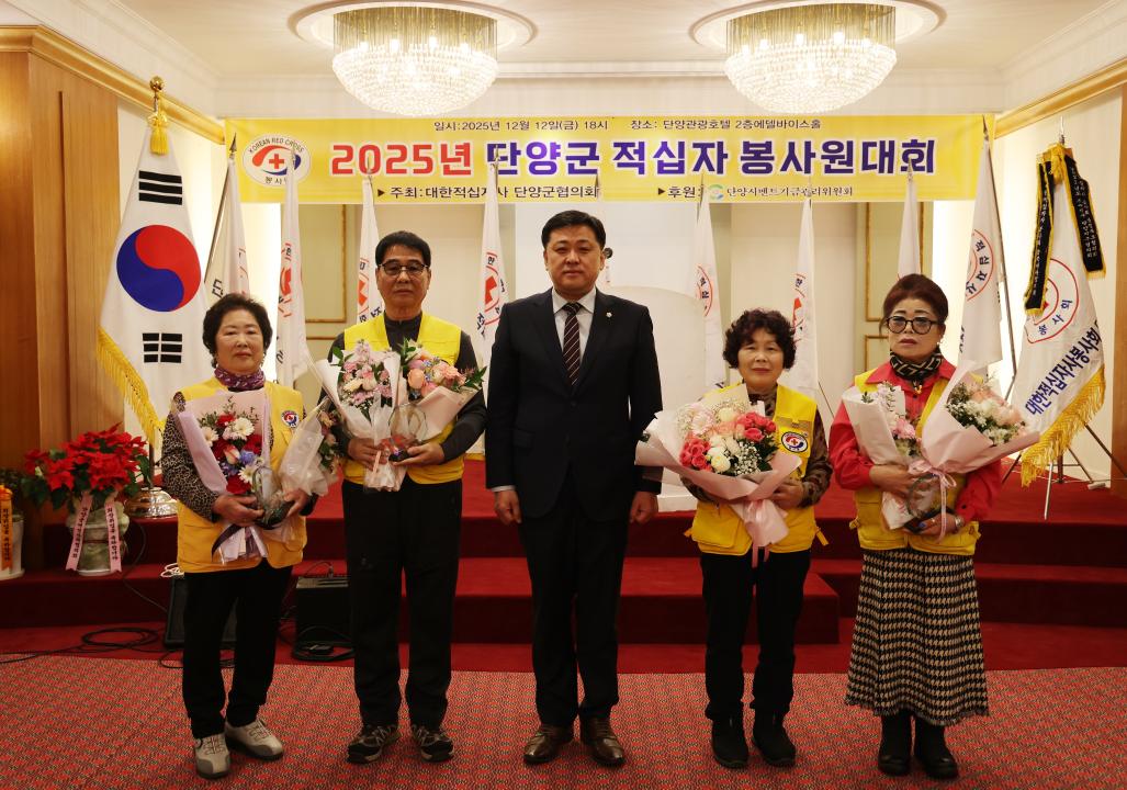 '2025년 단양군 적십자 봉사원대회' 게시글의 사진(16) '0M4A0704.JPG'