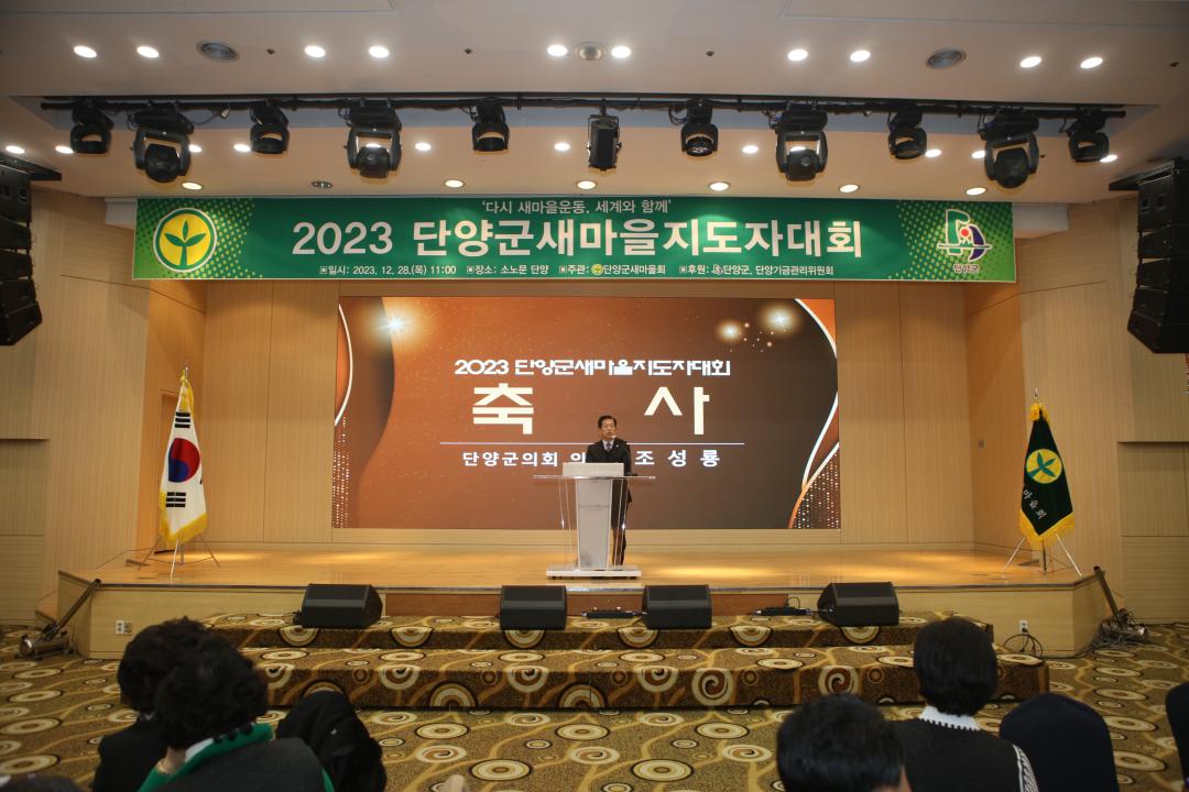 '2023 단양군새마을지도자대회' 게시글의 사진(7) '12.28. 단양군 새마을지도자대회 (11).JPG'