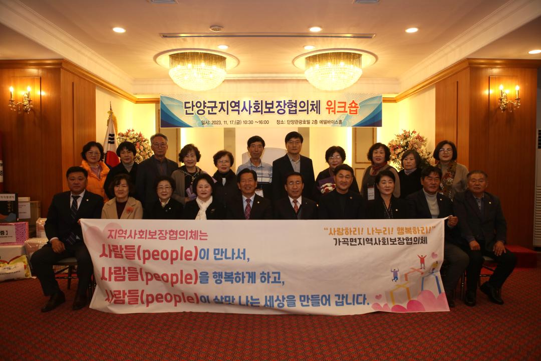 '제23회 지체장애인의 날 기념행사 참석' 게시글의 사진(10) '11.17. 단양군 지역사회보장협의체 워크숍 (25).JPG'