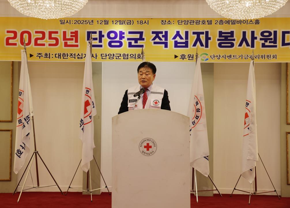 '2025년 단양군 적십자 봉사원대회' 게시글의 사진(17) '0M4A0745.JPG'