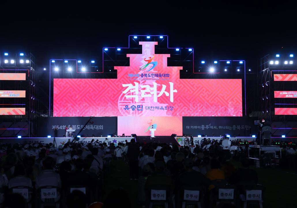 '제64회 충북도민체육대회 개막식' 게시글의 사진(15) '0M4A0159.JPG'