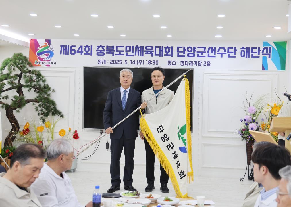 '제64회 충북도민체육대회 단양군선수단 해단식' 게시글의 사진(6) '0M4A2278.JPG'