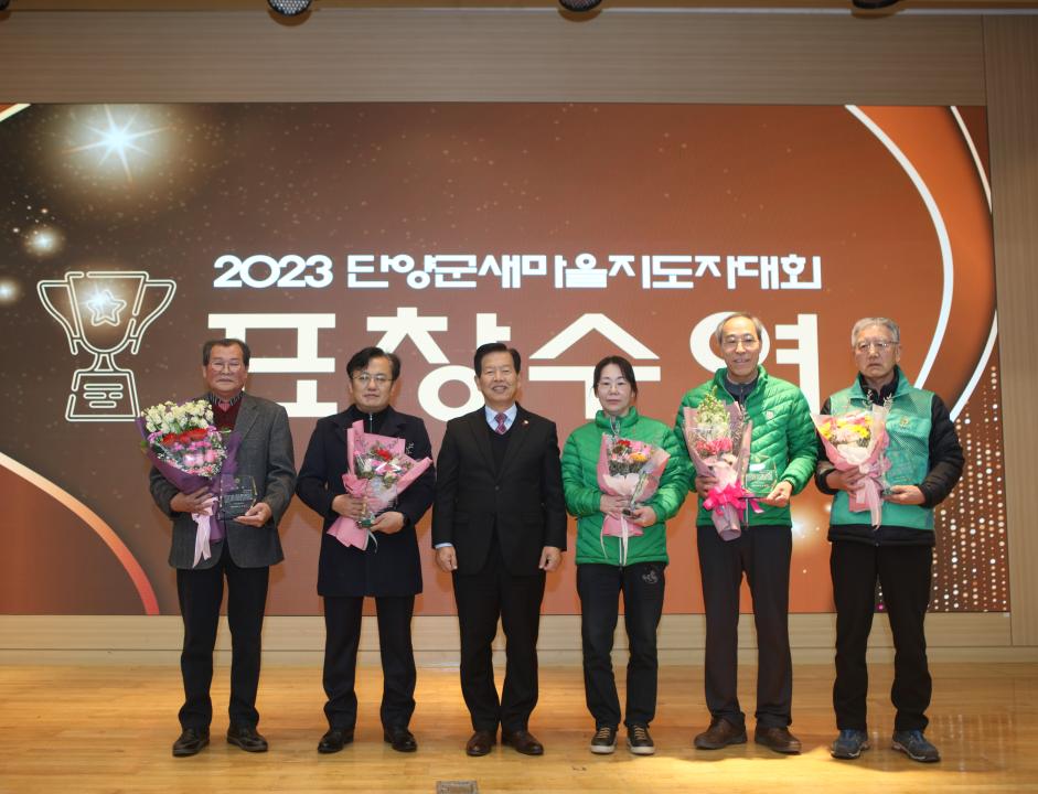 '2023 단양군새마을지도자대회' 게시글의 사진(3) '12.28. 단양군 새마을지도자대회 (7).JPG'