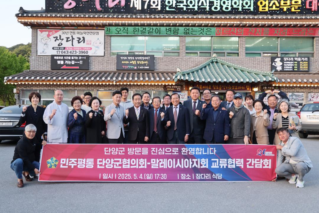 '민주평통 말레이시아지회 단양군 방문 환영 만찬' 게시글의 사진(4) '0M4A8917.JPG'