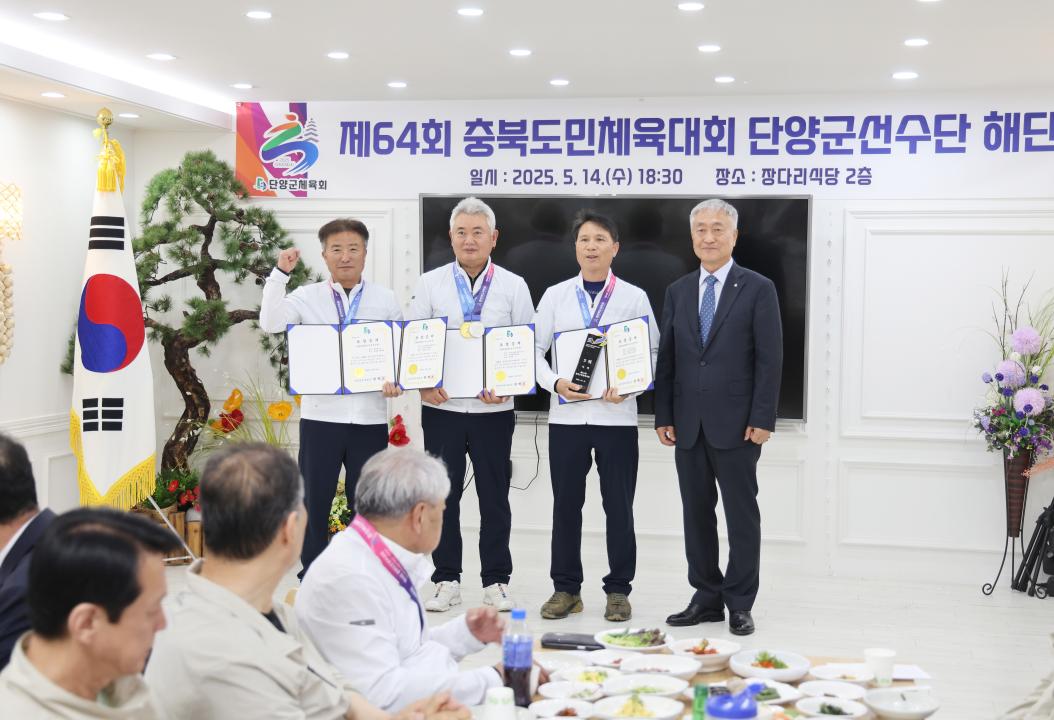 '제64회 충북도민체육대회 단양군선수단 해단식' 게시글의 사진(10) '0M4A2316.JPG'