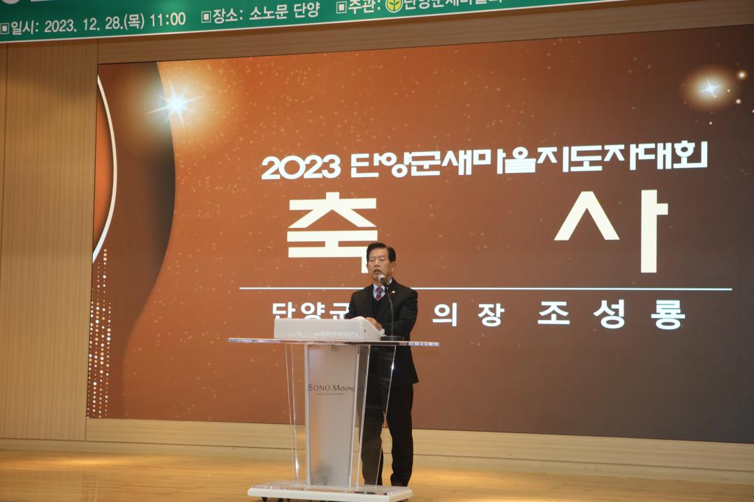 '2023 단양군새마을지도자대회' 게시글의 사진(6) '12.28. 단양군 새마을지도자대회 (10).JPG'