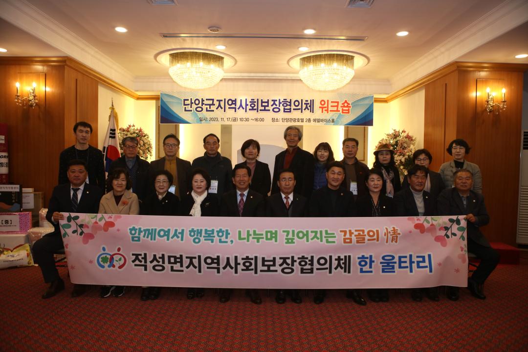 '제23회 지체장애인의 날 기념행사 참석' 게시글의 사진(11) '11.17. 단양군 지역사회보장협의체 워크숍 (27).JPG'