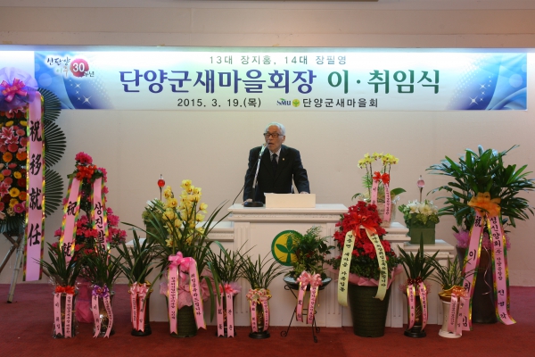 단양군 새마을지도자 이취임식