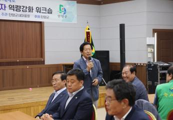 단양군 새마을지도자 역량강화 워크숍