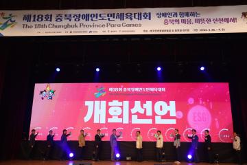 제18회 충청북도장애인도민체육대회