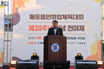 2024년 제30회 매포읍민화합 체육대회 전야제