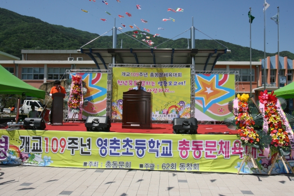 개교109주년 영춘초 총동문체육대회
