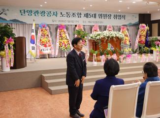 단양관광공사 노동조합 위원장 취임식