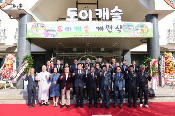 고운골 자연학습원 토이캐슬 개원식