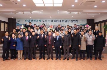 단양관광공사 노동조합 위원장 취임식