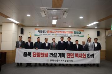 제108차 충북시군의회의장협의회