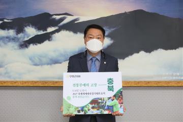 장영갑 단양군의회 의장, ‘2027하계세계대학경기대회 유치 응원 캠페인’ 동참
