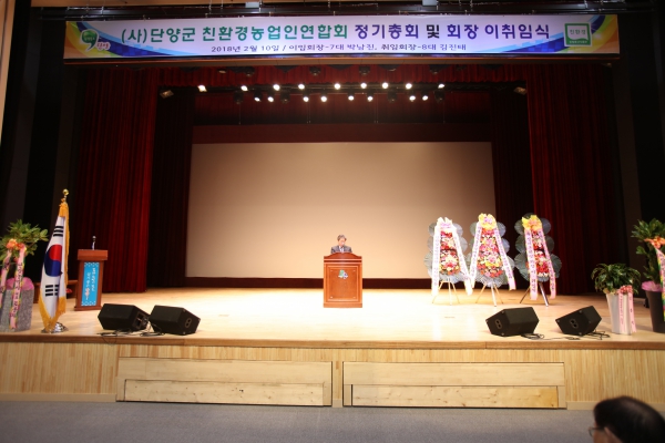 친환경농업인연합회 정기총회