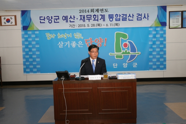 2014회계년도 단양군 예산재무회계 통합 결산검사 개회식