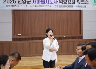 단양군 새마을지도자 역량강화 워크숍