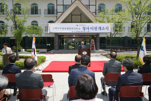 소백산국립공원 북부사무소 청사이전 개소식