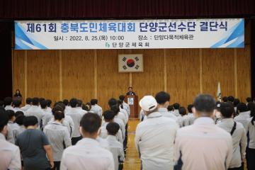 제61회 충북도민체육대회 단양군선수단 결단식