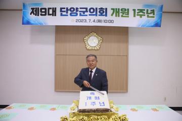 제9대 단양군의회 개원 1주년