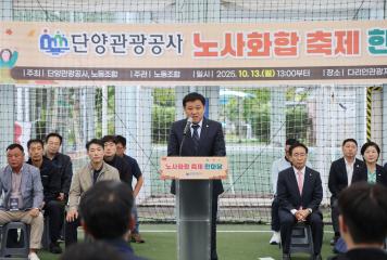 2025년 단양관광공사 노·사 화합행사