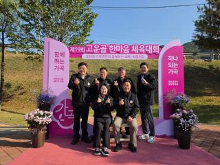 제19회 고운골 한마음 체육대회