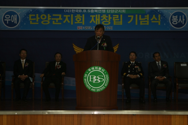 한국 BBS 단양지회 재창립 기념식