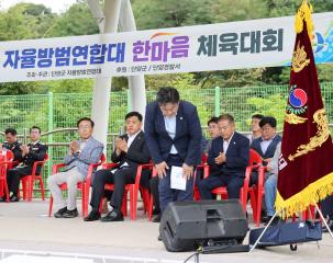 자율방범연합대 한마음 체육대회