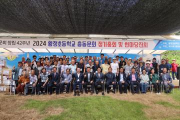 2024 황정초등학교 총동문회 정기총회 및 한마당 잔치