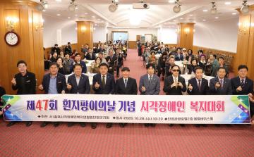 제47회 흰지팡이의 날 기념행사