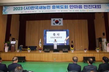 (사)한국새농민 충북도회 한마음 전진대회 참석