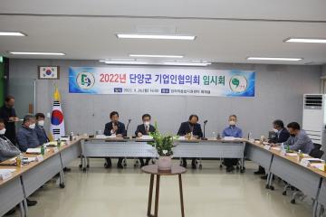 2022년 단양군기업인협의회 임시회
