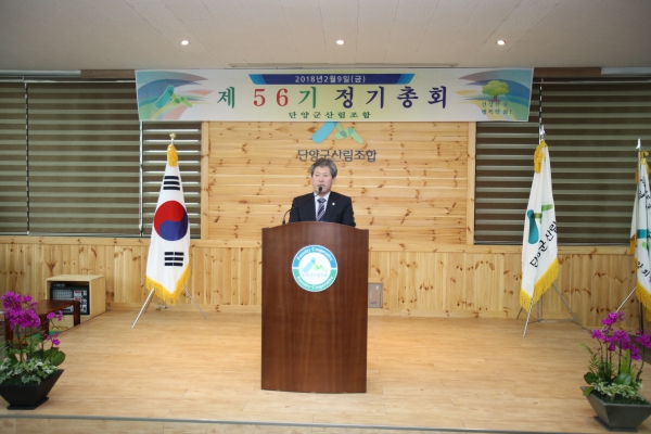 제56기 단양군산림조합 정기총회