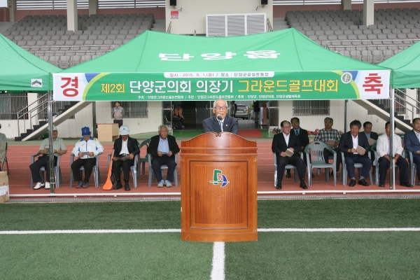 제2회 단양군의회 의장기 그라운드 골프대회