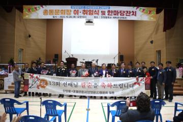 단양중학교·한국호텔관광고등학교 총동문회장 이·취임식 및 한마당잔치 참석