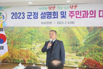 2023년 군정설명회 어상천면