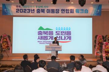 2023년 충북이통장연합회 워크숍 참석