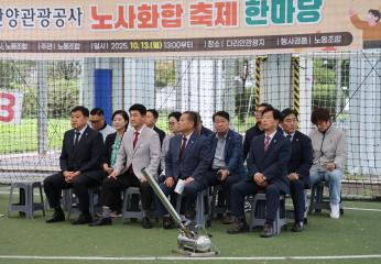2025년 단양관광공사 노·사 화합행사
