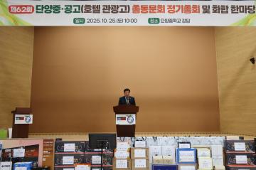 제62회 단양중공고 총동문회 정기총회 및 화합 한마당