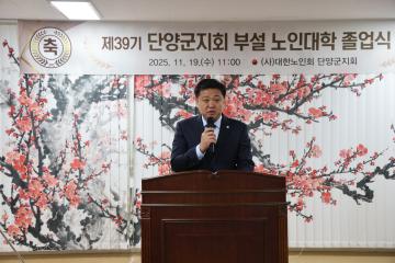 제39기 단양군지회 부설 노인대학 졸업식