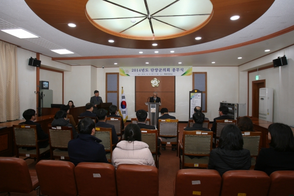 2014년도 단양군의회 종무식